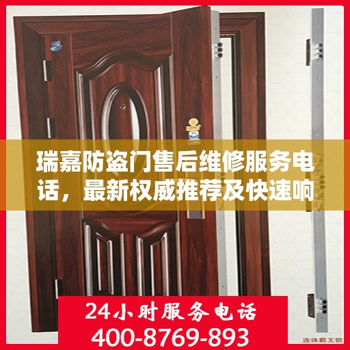 瑞嘉防盗门售后维修服务电话，最新权威推荐及快速响应维修支持