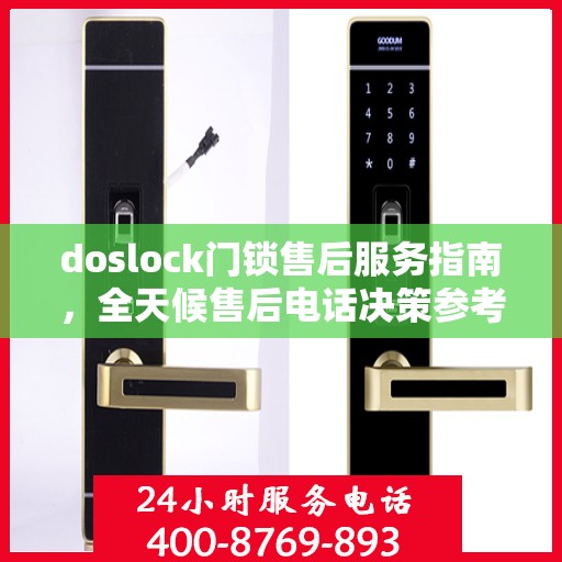 doslock门锁售后服务指南，全天候售后电话决策参考