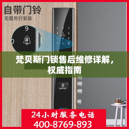 梵贝斯门锁售后维修详解，权威指南