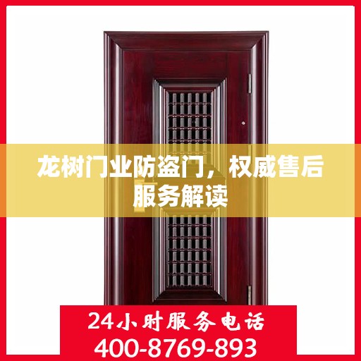 龙树门业防盗门，权威售后服务解读