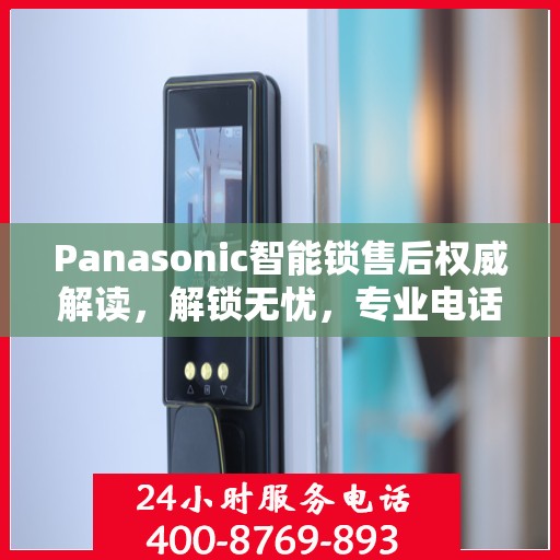 Panasonic智能锁售后权威解读，解锁无忧，专业电话支持！