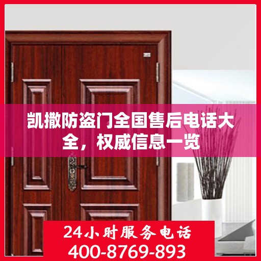 凯撒防盗门全国售后电话大全，权威信息一览