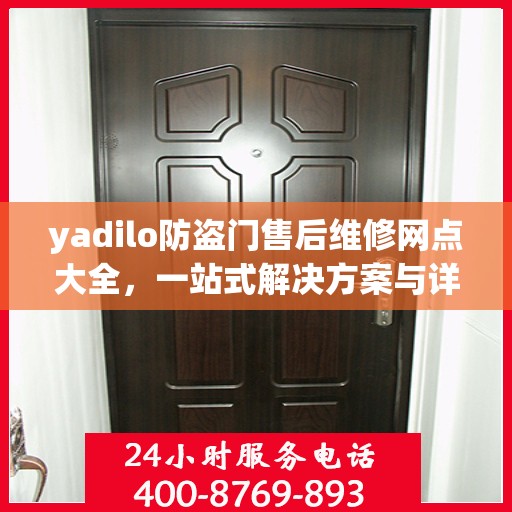 yadilo防盗门售后维修网点大全，一站式解决方案与详细攻略