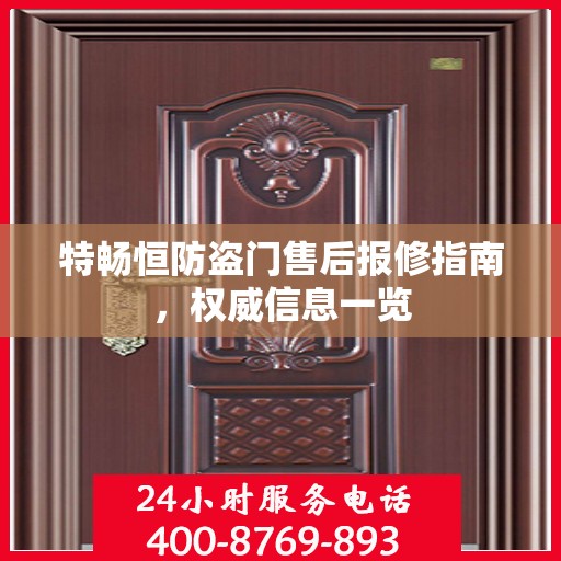 特畅恒防盗门售后报修指南，权威信息一览