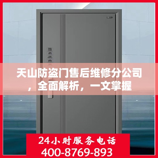 天山防盗门售后维修分公司，全面解析，一文掌握