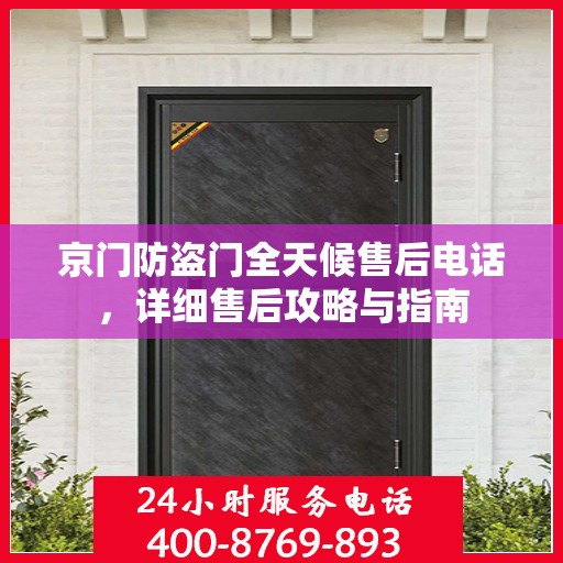 京门防盗门全天候售后电话，详细售后攻略与指南