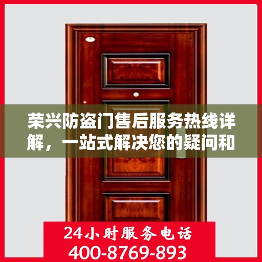 荣兴防盗门售后服务热线详解，一站式解决您的疑问和需求