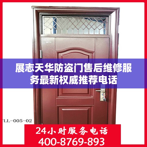 展志天华防盗门售后维修服务最新权威推荐电话