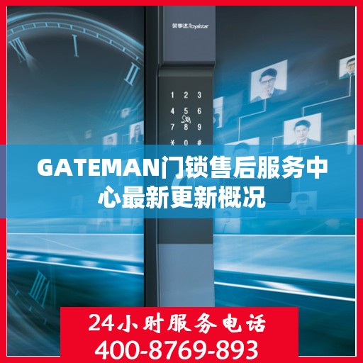 GATEMAN门锁售后服务中心最新更新概况