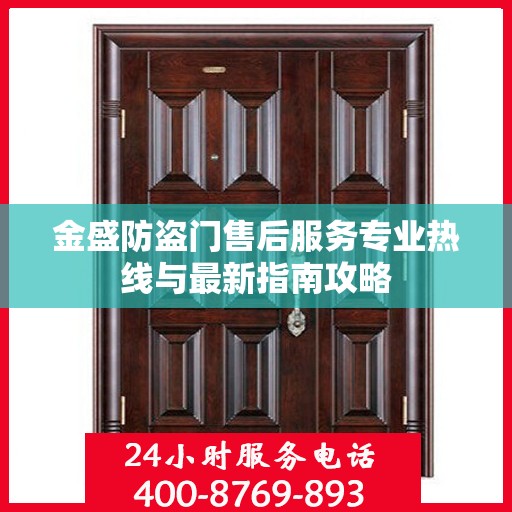 金盛防盗门售后服务专业热线与最新指南攻略