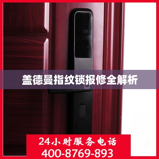 盖德曼指纹锁报修全解析