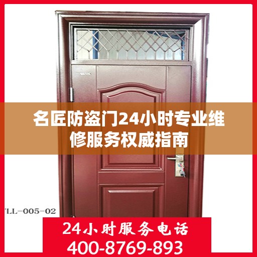名匠防盗门24小时专业维修服务权威指南
