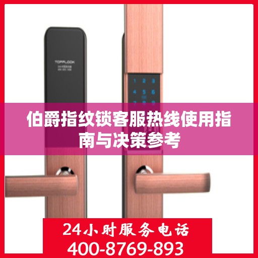 伯爵指纹锁客服热线使用指南与决策参考