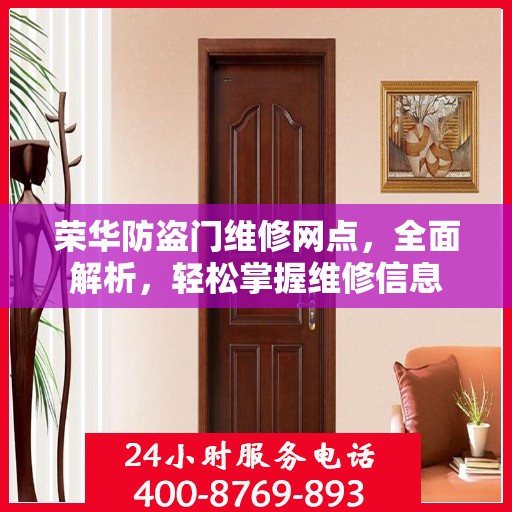 荣华防盗门维修网点，全面解析，轻松掌握维修信息