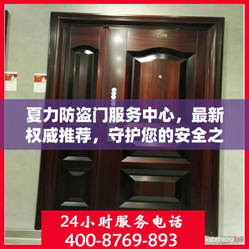 夏力防盗门服务中心，最新权威推荐，守护您的安全之门