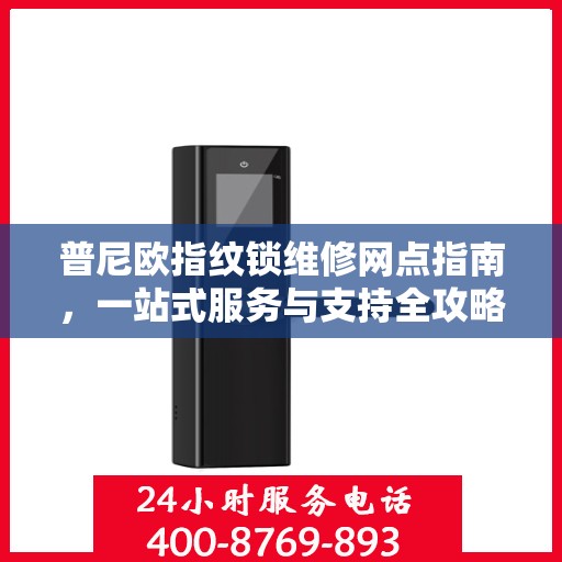 普尼欧指纹锁维修网点指南，一站式服务与支持全攻略