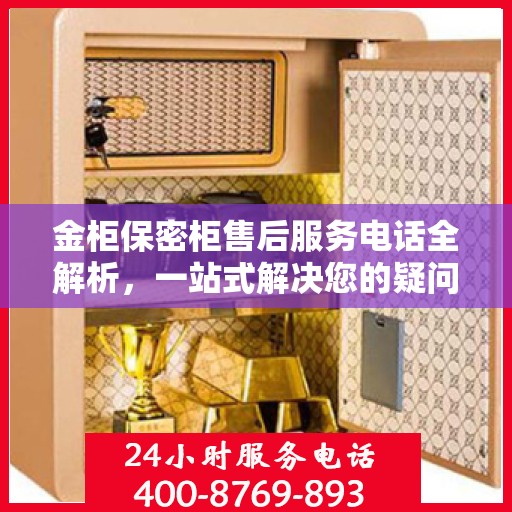 金柜保密柜售后服务电话全解析，一站式解决您的疑问