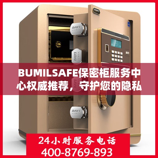 BUMILSAFE保密柜服务中心权威推荐，守护您的隐私安全之选
