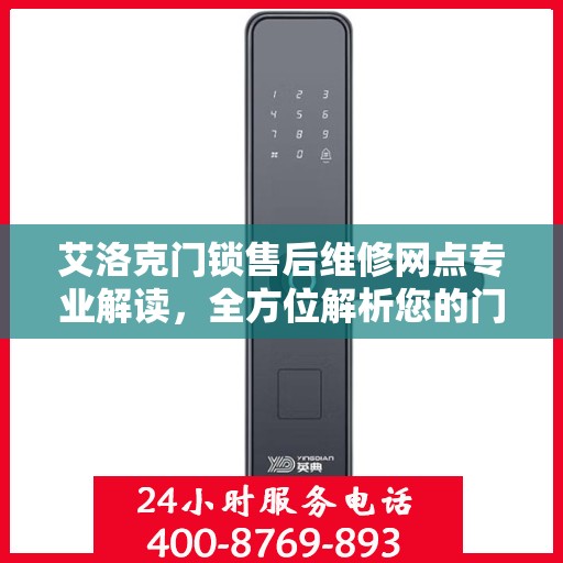 艾洛克门锁售后维修网点专业解读，全方位解析您的门锁问题
