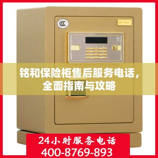 铭和保险柜售后服务电话，全面指南与攻略