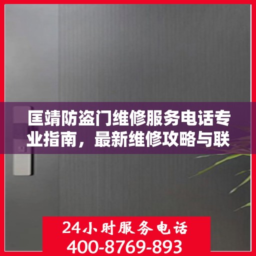 匡靖防盗门维修服务电话专业指南，最新维修攻略与联系方式