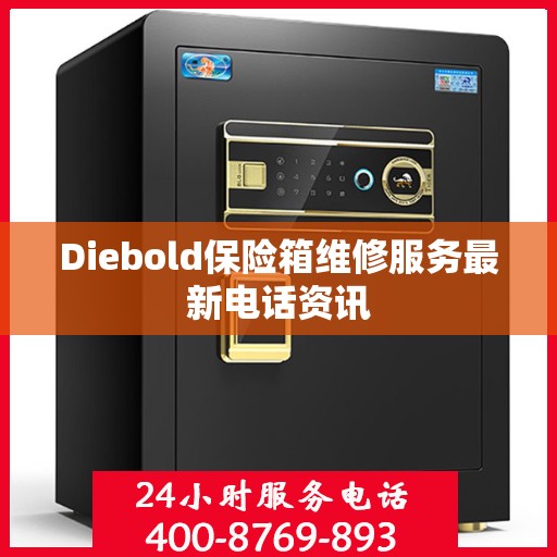 Diebold保险箱维修服务最新电话资讯