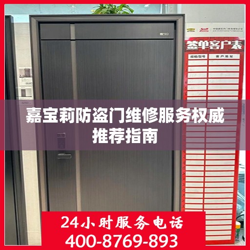 嘉宝莉防盗门维修服务权威推荐指南