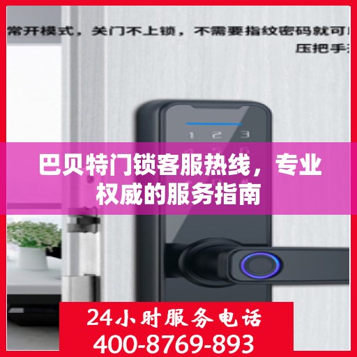 巴贝特门锁客服热线，专业权威的服务指南