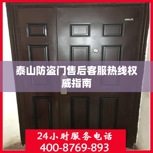 泰山防盗门售后客服热线权威指南