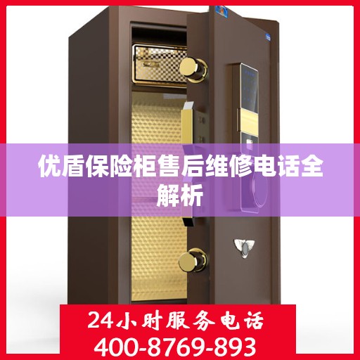 优盾保险柜售后维修电话全解析