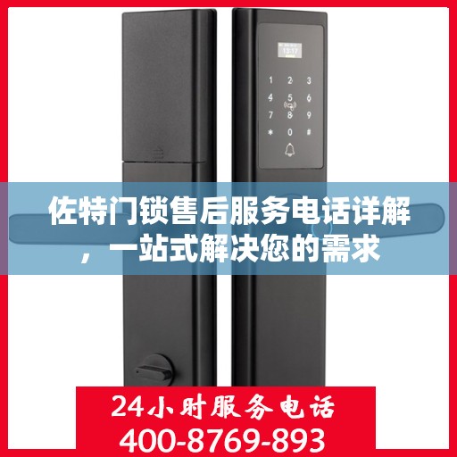 佐特门锁售后服务电话详解，一站式解决您的需求