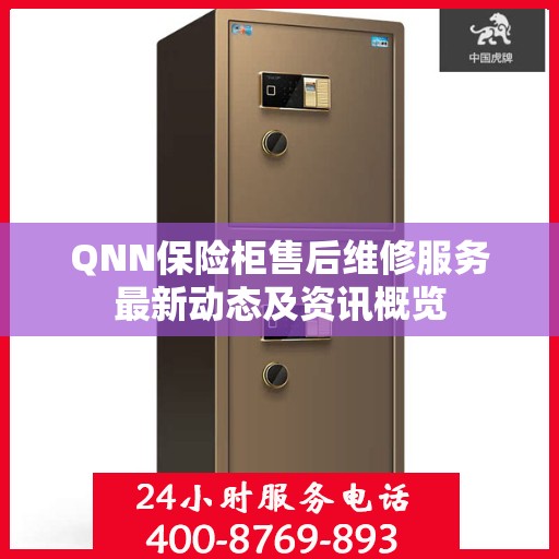 QNN保险柜售后维修服务最新动态及资讯概览