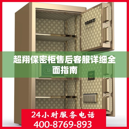 超翔保密柜售后客服详细全面指南