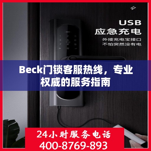 Beck门锁客服热线，专业权威的服务指南