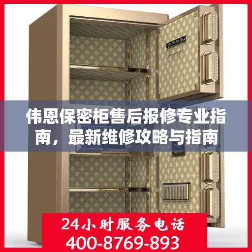 伟恩保密柜售后报修专业指南，最新维修攻略与指南
