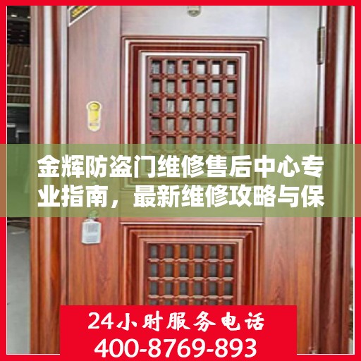 金辉防盗门维修售后中心专业指南，最新维修攻略与保障服务介绍