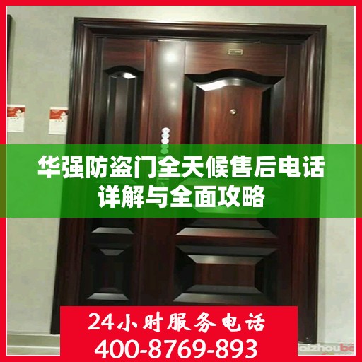 华强防盗门全天候售后电话详解与全面攻略