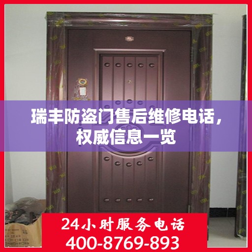 瑞丰防盗门售后维修电话，权威信息一览