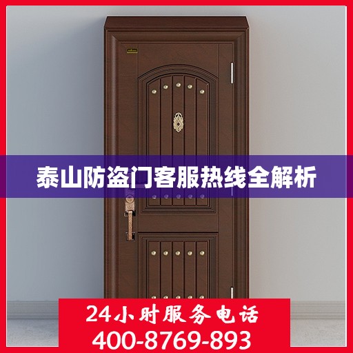 泰山防盗门客服热线全解析