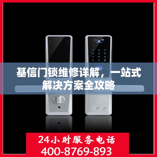 基信门锁维修详解，一站式解决方案全攻略