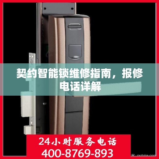 契约智能锁维修指南，报修电话详解