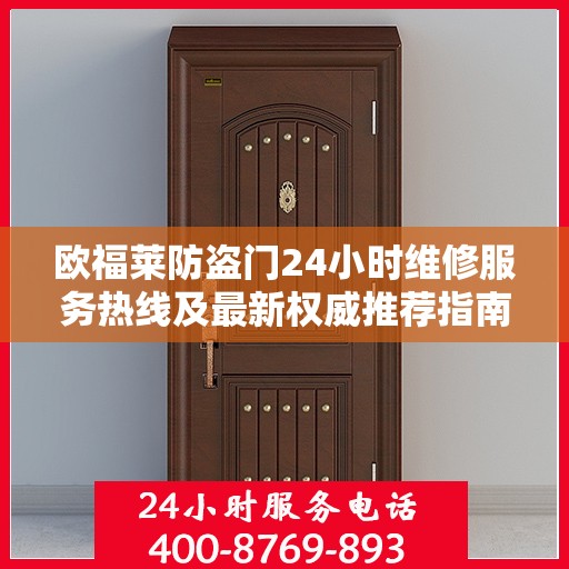 欧福莱防盗门24小时维修服务热线及最新权威推荐指南