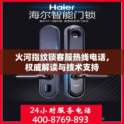 火河指纹锁客服热线电话，权威解读与技术支持