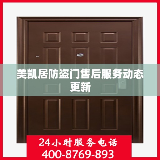 美凯居防盗门售后服务动态更新