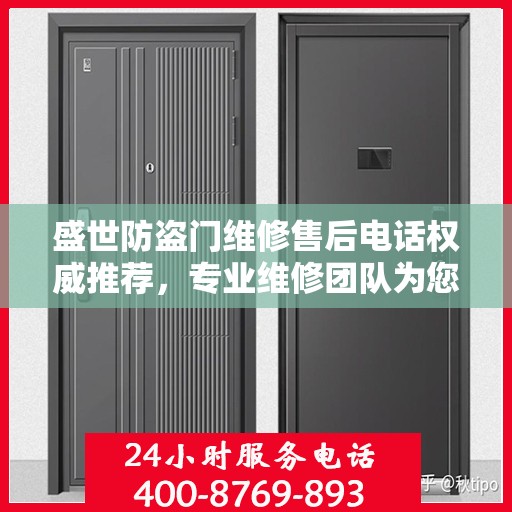 盛世防盗门维修售后电话权威推荐，专业维修团队为您服务