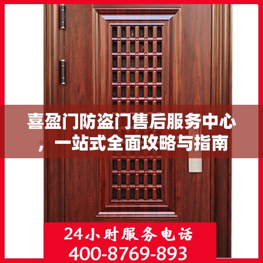 喜盈门防盗门售后服务中心，一站式全面攻略与指南