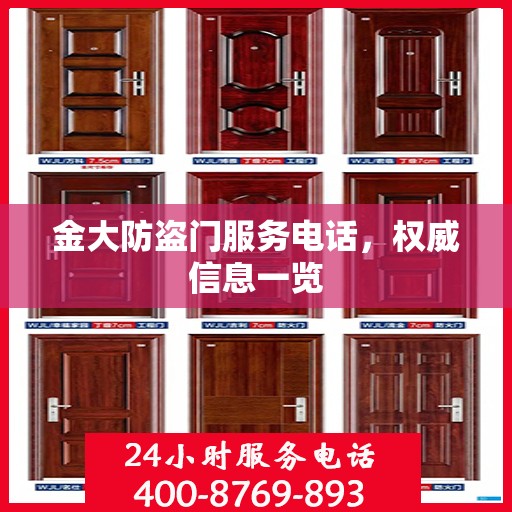 金大防盗门服务电话，权威信息一览