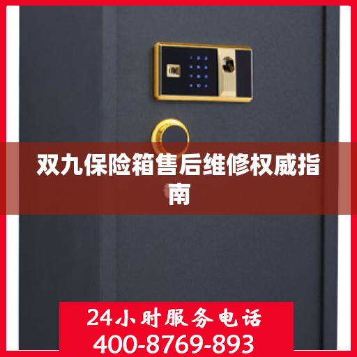 双九保险箱售后维修权威指南