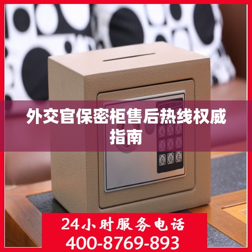 外交官保密柜售后热线权威指南
