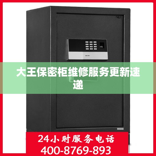 大王保密柜维修服务更新速递